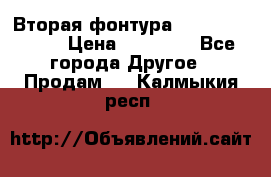 Вторая фонтура Brother KR-830 › Цена ­ 10 000 - Все города Другое » Продам   . Калмыкия респ.
